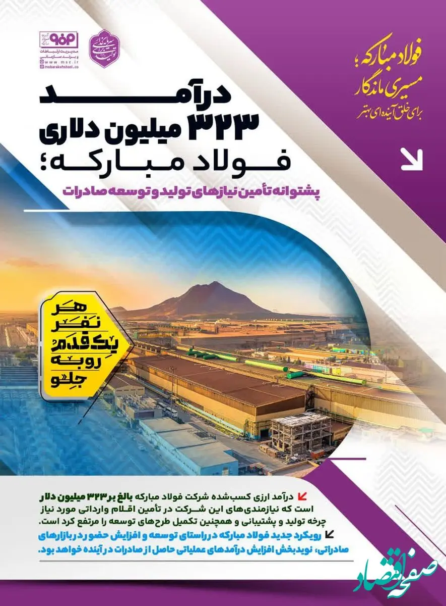 درآمد ۳۲۳ میلیون دلاری فولاد مبارکه؛ پشتوانه تأمین نیازهای تولید و توسعه صادرات
