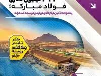 درآمد ۳۲۳ میلیون دلاری فولاد مبارکه؛ پشتوانه تأمین نیازهای تولید و توسعه صادرات