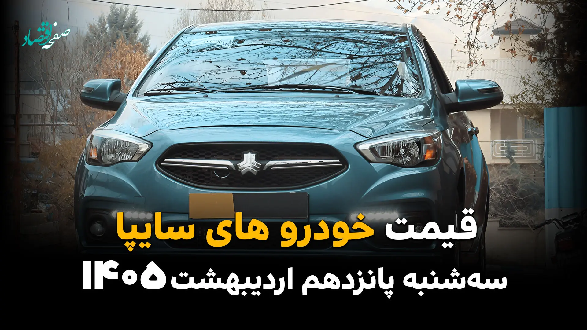 قیمت خودروهای سایپا امروز سه شنبه ۱۵ اردیبهشت ماه ۱۴۰۵ + جدول قیمت خودرو