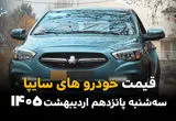 قیمت خودروهای سایپا امروز سه شنبه ۱۵ اردیبهشت ماه ۱۴۰۵ + جدول قیمت خودرو