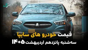 قیمت خودروهای سایپا امروز سه شنبه ۱۵ اردیبهشت ماه ۱۴۰۵ + جدول قیمت خودرو