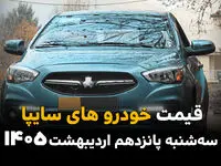 قیمت خودروهای سایپا امروز سه شنبه ۱۵ اردیبهشت ماه ۱۴۰۵ + جدول قیمت خودرو