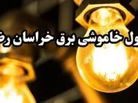 زمان قطعی برق خراسان رضوی سه‌ شنبه ۱۴ اسفند ۱۴۰۳ | جدول خاموشی برق مشهد امروز سه‌ شنبه چهاردهم اسفند ۱۴۰۳ 