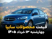 آخرین قیمت محصولات سایپا امروز چهارشنبه ۱۳ خرداد ۱۴۰۵ + جدول