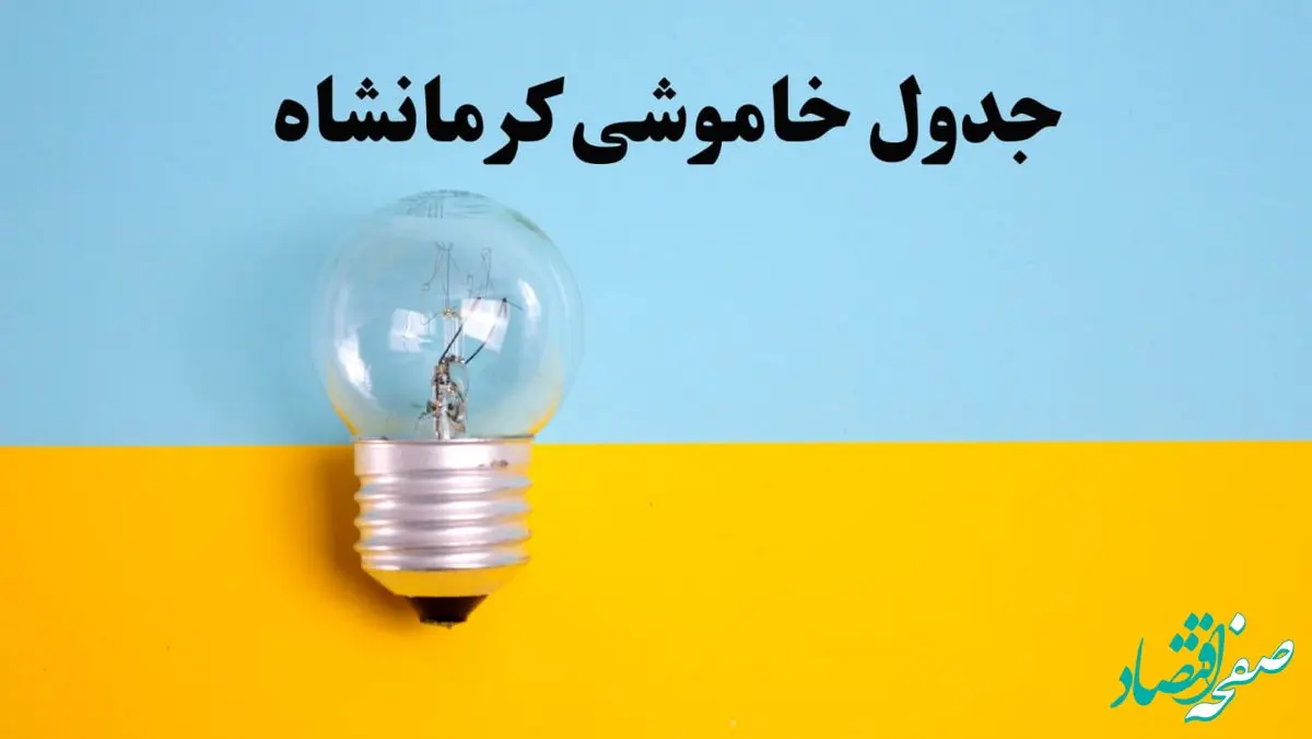 زمان قطعی برق کرمانشاه امروز یکشنبه ۵ اسفند ۱۴۰۳ اعلام شد + جدول خاموشی برق کرمانشاه امروز پنجم اسفند ماه ۱۴۰۳