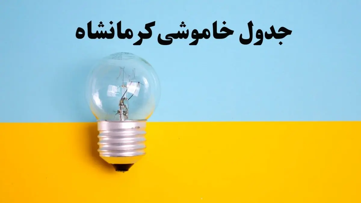 زمان قطعی برق کرمانشاه امروز یکشنبه ۵ اسفند ۱۴۰۳ اعلام شد + جدول خاموشی برق کرمانشاه امروز پنجم اسفند ماه ۱۴۰۳