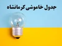 زمان قطعی برق کرمانشاه امروز یکشنبه ۵ اسفند ۱۴۰۳ اعلام شد + جدول خاموشی برق کرمانشاه امروز پنجم اسفند ماه ۱۴۰۳