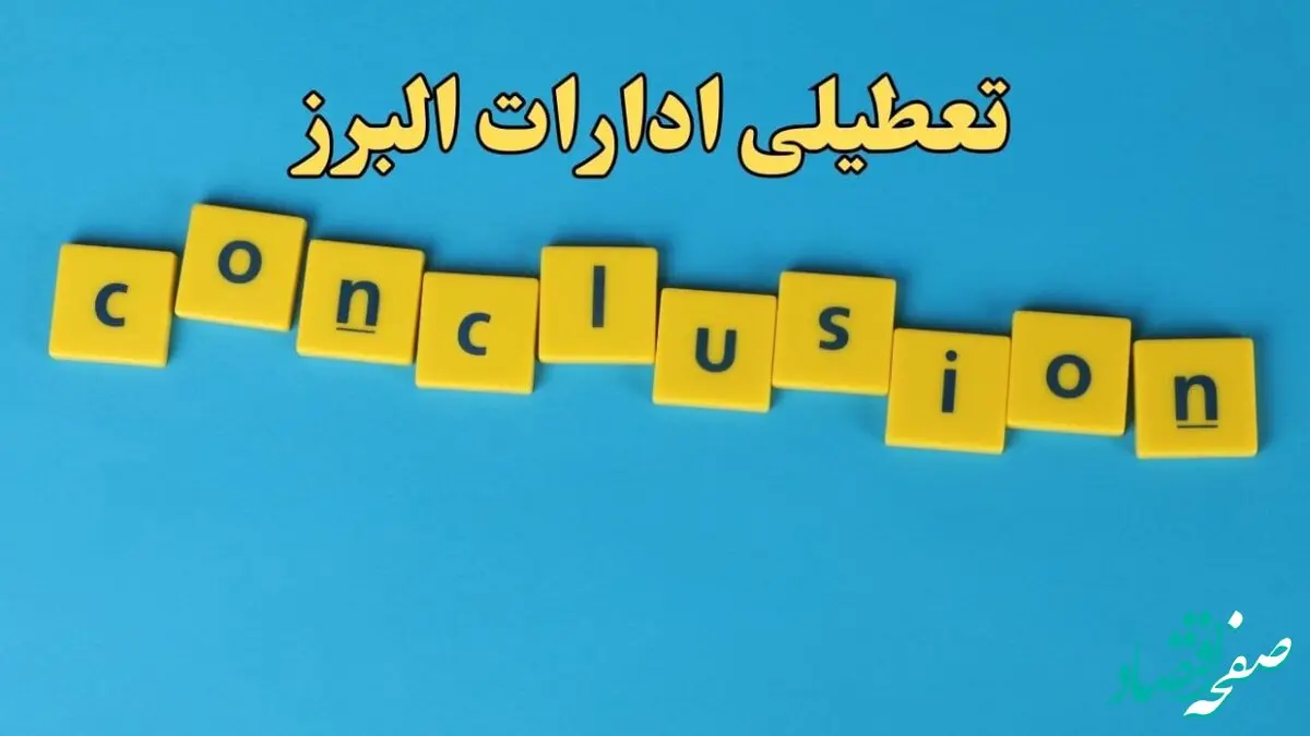 تعطیلی ادارات البرز شنبه ۱۳ بهمن ماه ۱۴۰۳ | اخبار تعطیلی ادارات کرج فردا شنبه ۱۳ بهمن ۱۴۰۳