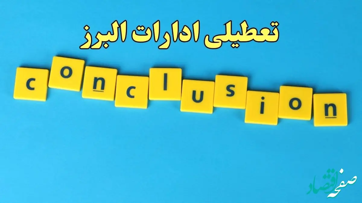 تعطیلی ادارات البرز شنبه ۱۳ بهمن ماه ۱۴۰۳ | اخبار تعطیلی ادارات کرج فردا شنبه ۱۳ بهمن ۱۴۰۳