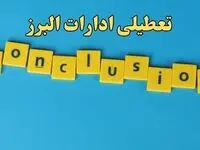 تعطیلی ادارات البرز شنبه ۱۳ بهمن ماه ۱۴۰۳ | اخبار تعطیلی ادارات کرج فردا شنبه ۱۳ بهمن ۱۴۰۳