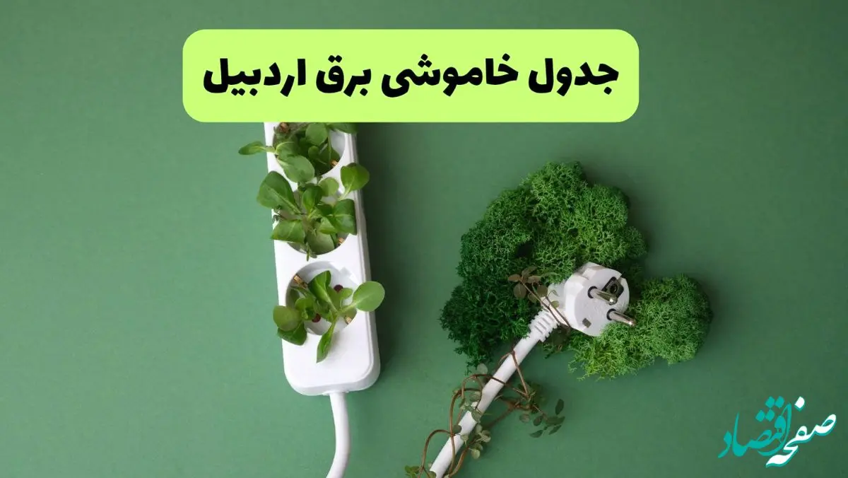 جدول قطعی برق اردبیل فردا یکشنبه ۱۹ مرداد ماه ۱۴۰۴ + برنامه قطعی برق اردبیل یکشنبه منتشر شد