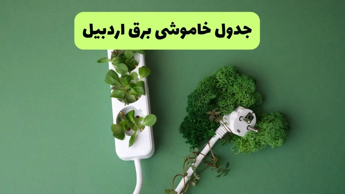 جدول قطعی برق اردبیل فردا یکشنبه ۱۹ مرداد ماه ۱۴۰۴ + برنامه قطعی برق اردبیل یکشنبه منتشر شد