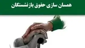 خبر شبانه از متناسب سازی حقوق بازنشستگان امروز جمعه ۵ بهمن ۱۴۰۳ | از معوقات متناسب سازی چه خبر؟ 