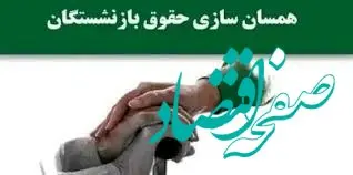 خبر شبانه از متناسب سازی حقوق بازنشستگان امروز جمعه ۵ بهمن ۱۴۰۳ | از معوقات متناسب سازی چه خبر؟ 