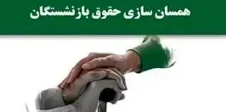 خبر شبانه از متناسب سازی حقوق بازنشستگان امروز جمعه ۵ بهمن ۱۴۰۳ | از معوقات متناسب سازی چه خبر؟ 