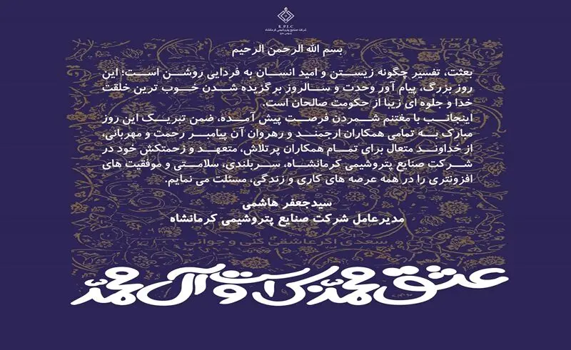 پیام مدیرعامل شرکت صنایع پتروشیمی کرمانشاه به مناسبت فرا رسیدن سالروز مبعث پیامبر اکرم(ص)