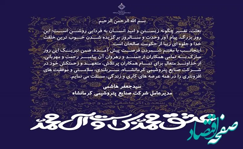 پیام مدیرعامل شرکت صنایع پتروشیمی کرمانشاه به مناسبت فرا رسیدن سالروز مبعث پیامبر اکرم(ص)