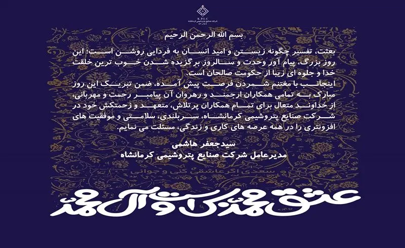 پیام مدیرعامل شرکت صنایع پتروشیمی کرمانشاه به مناسبت فرا رسیدن سالروز مبعث پیامبر اکرم(ص)