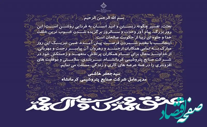 پیام مدیرعامل شرکت صنایع پتروشیمی کرمانشاه به مناسبت فرا رسیدن سالروز مبعث پیامبر اکرم(ص)