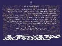 پیام مدیرعامل شرکت صنایع پتروشیمی کرمانشاه به مناسبت فرا رسیدن سالروز مبعث پیامبر اکرم(ص)