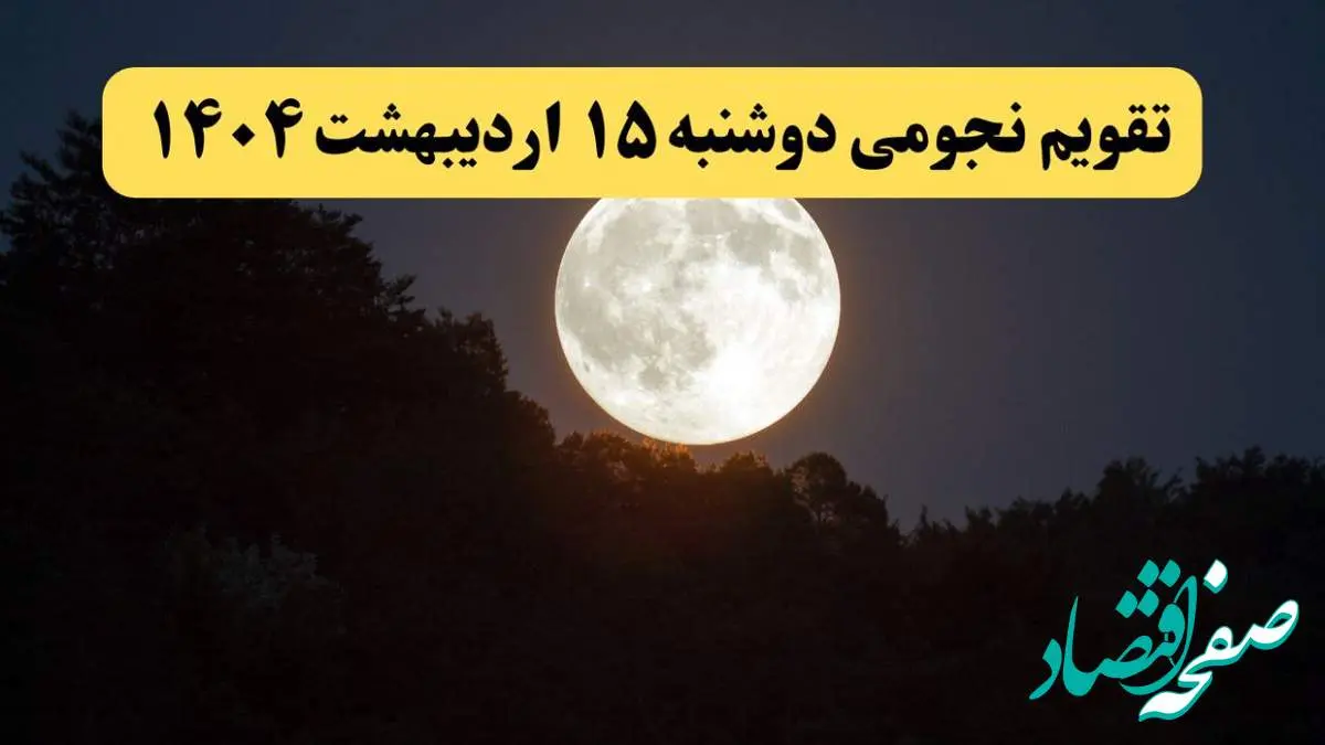 تقویم نجومی همسران دوشنبه ۱۵ اردیبهشت ۱۴۰۴ | ساعات سعد و نحس فردا دوشنبه ۱۵ اردیبهشت ۱۴۰۴