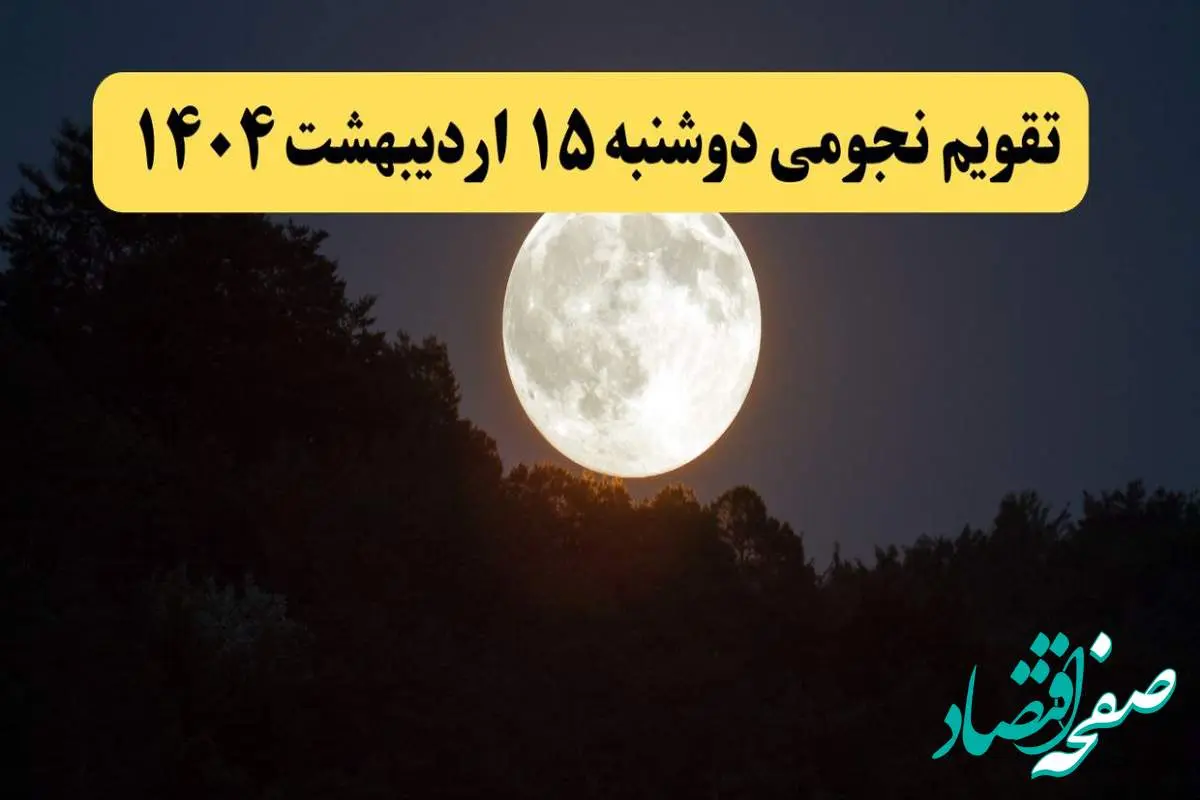 تقویم نجومی همسران دوشنبه ۱۵ اردیبهشت ۱۴۰۴ | ساعات سعد و نحس فردا دوشنبه ۱۵ اردیبهشت ۱۴۰۴