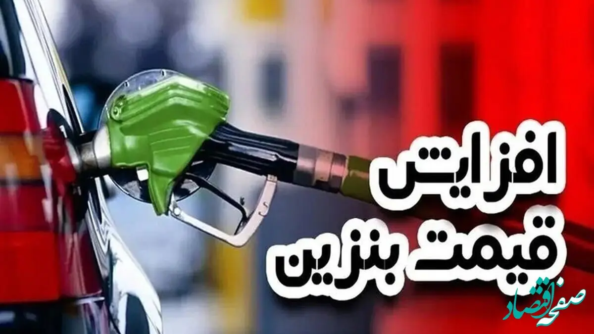 ۷ مرحله‌ای که دولت برای افزایش قیمت بنزین در نظر گرفته
