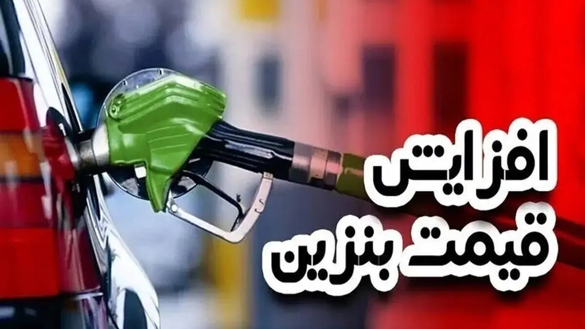 ۷ مرحله‌ای که دولت برای افزایش قیمت بنزین در نظر گرفته