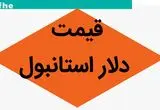 قیمت دلار استانبول امروز پنجشنبه ۳ آبان ماه ۱۴۰۳ | دلار همه را هاج و واج گذاشت