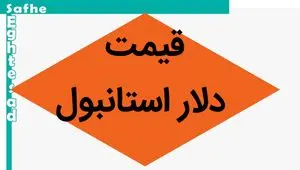 دلار کولاک کرد / قیمت دلار استانبول امروز یکشنبه ۸ مهر ماه ۱۴۰۳