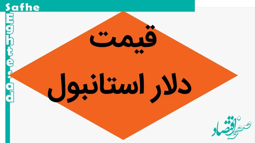قیمت دلار استانبول امروز چهارشنبه ۹ آبان ماه ۱۴۰۳ | دلار طوفان بر پا کرد؟ 