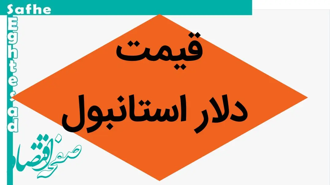 دلار امروز چقدر گران شد؟ / جدیدترین قیمت دلار استانبول امروز سه شنبه ۲۱ اسفند ۱۴۰۳