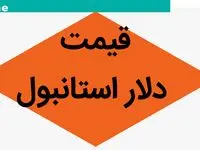 آخرین قیمت دلار استانبول امروز جمعه ۷ دی ماه ۱۴۰۳