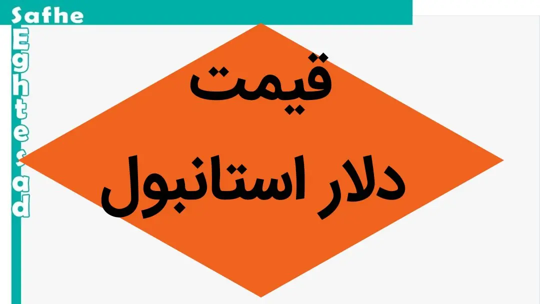 قیمت دلار استانبول امروز چهارشنبه ۹ آبان ماه ۱۴۰۳ | دلار طوفان بر پا کرد؟ 