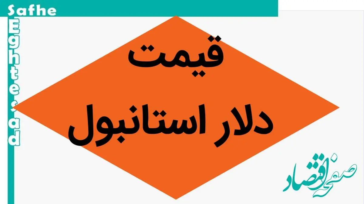 قیمت دلار استانبول امروز چهارشنبه ۹ آبان ماه ۱۴۰۳ | دلار طوفان بر پا کرد؟