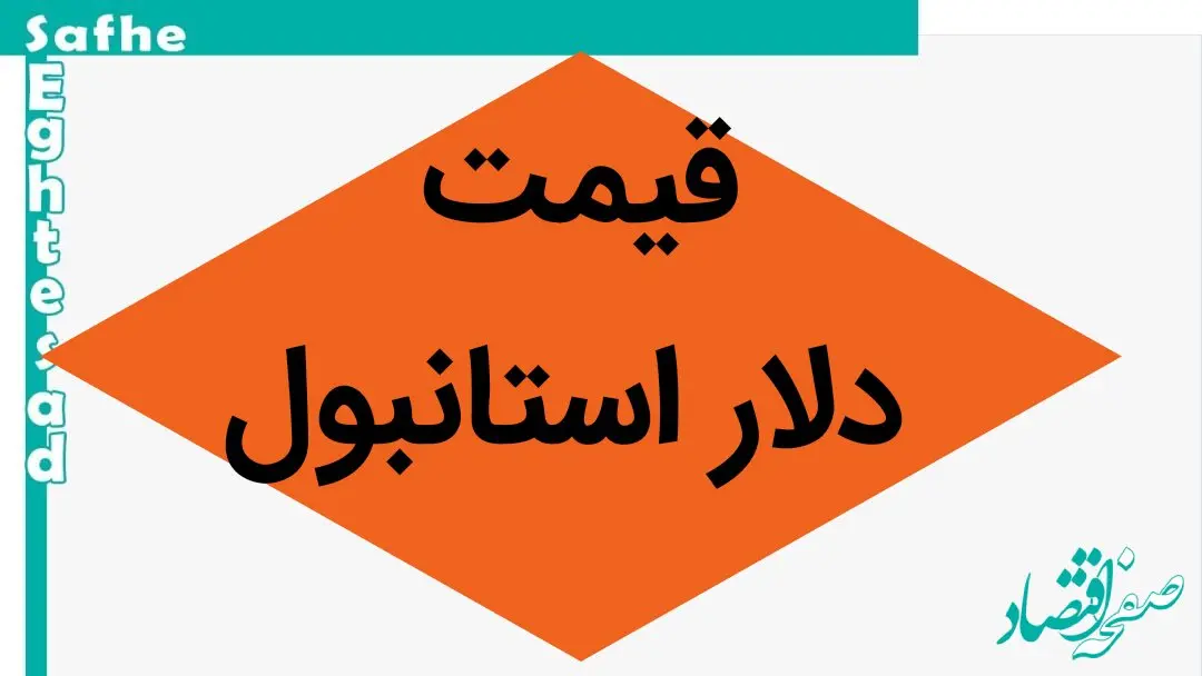 دلار امروز چقدر گران شد؟ / جدیدترین قیمت دلار استانبول امروز سه شنبه ۲۱ اسفند ۱۴۰۳