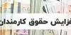 آخرین خبر از فوق العاده خاص کارکنان دولت امروز جمعه ۱۳ شهریور 