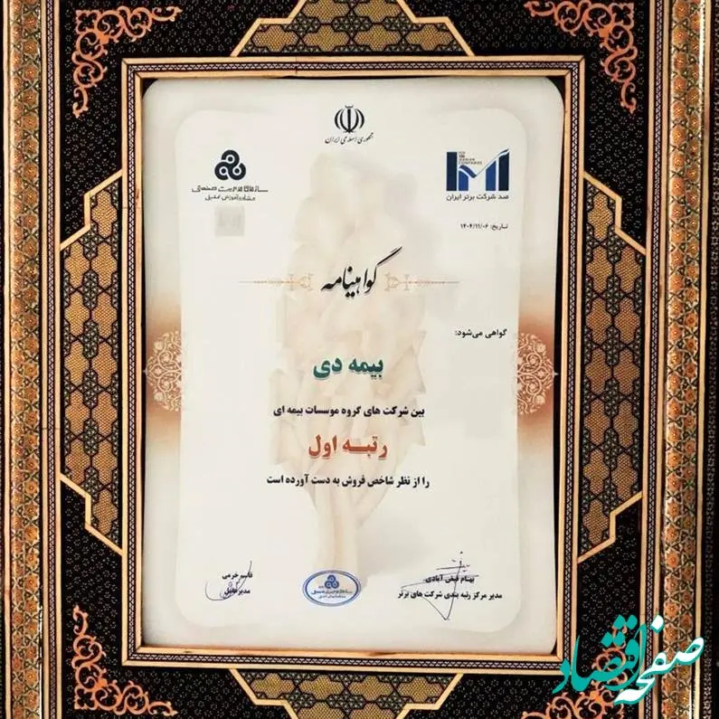 در بیست و هشتمین مراسم رتبه بندی ۱۰۰ شرکت برتر؛ بیمه دی رتبه اول مؤسسات بیمه ای کشور شد