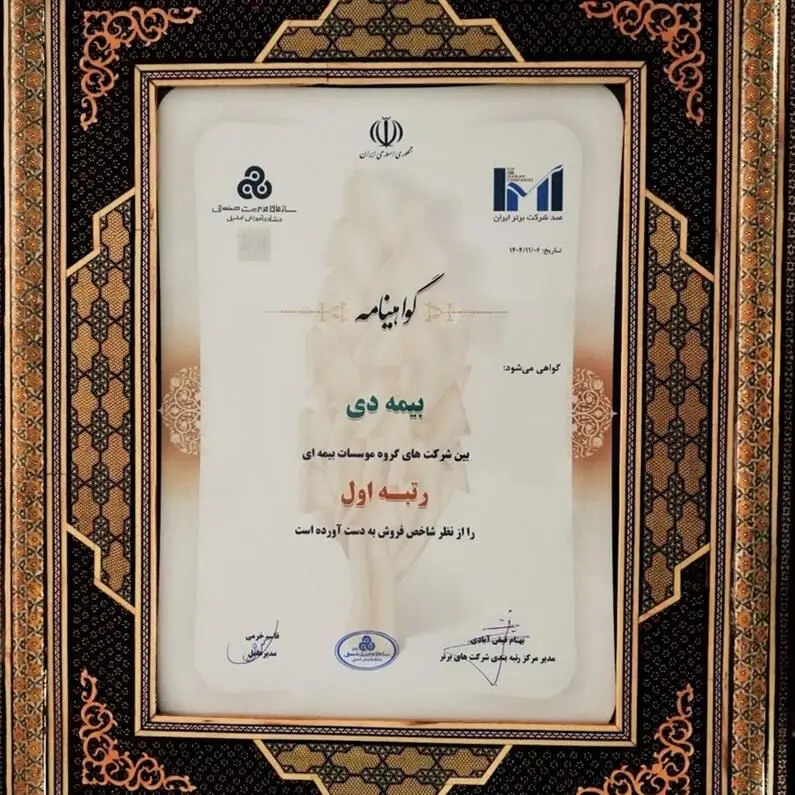 در بیست و هشتمین مراسم رتبه بندی ۱۰۰ شرکت برتر؛ بیمه دی رتبه اول مؤسسات بیمه ای کشور شد