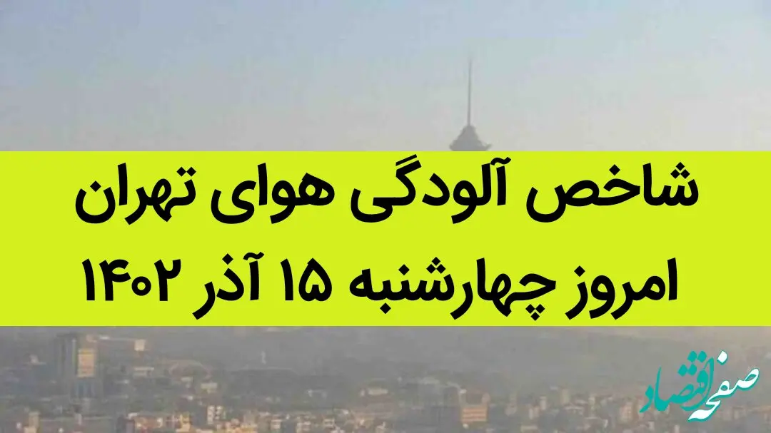 شاخص آلودگی هوای تهران امروز چهارشنبه ۱۵ آذر ۱۴۰۲