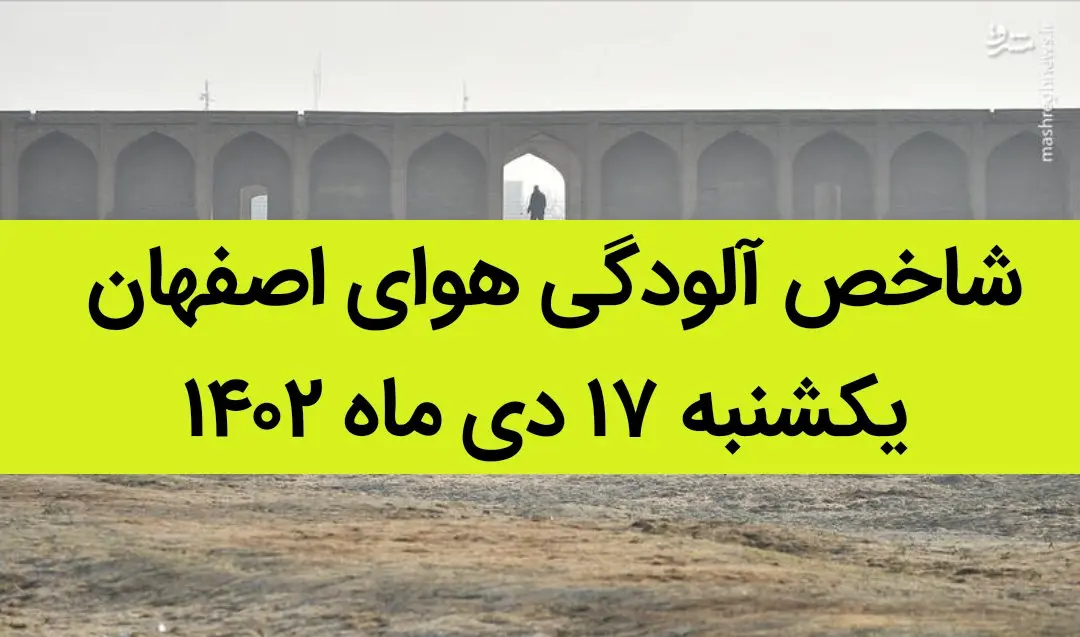 شاخص آلودگی هوای اصفهان امروز یکشنبه ۱۷ دی ماه ۱۴۰۲ + کیفیت هوای اصفهان امروز به تفکیک مناطق