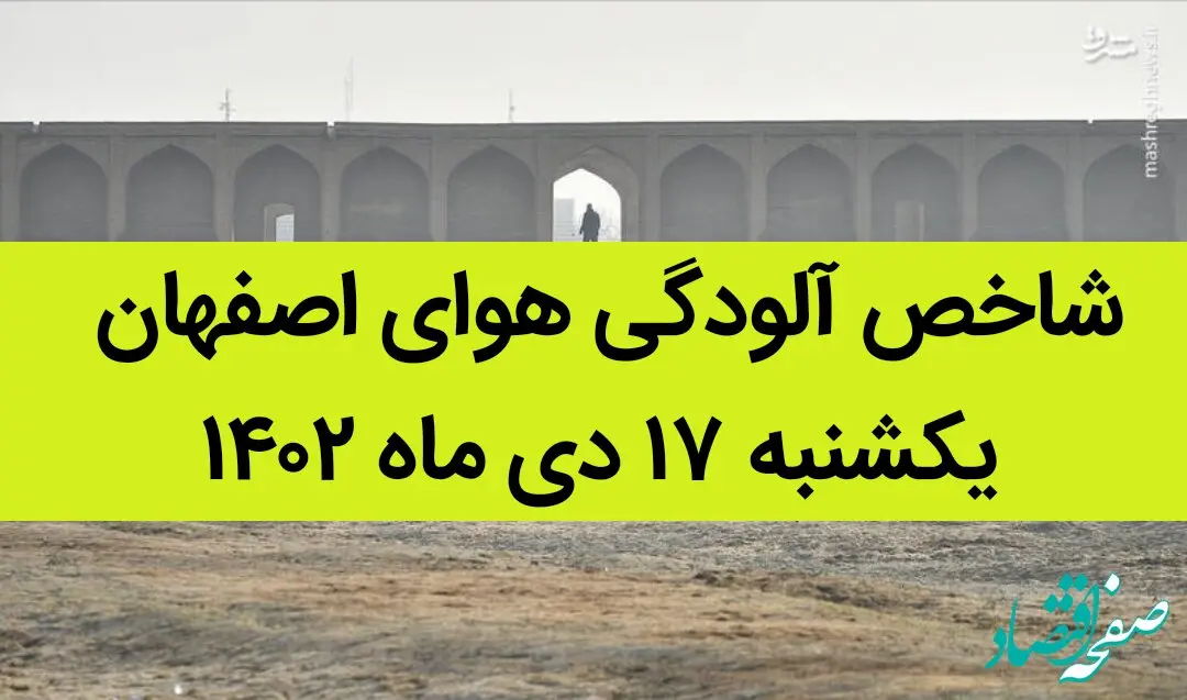 شاخص آلودگی هوای اصفهان امروز یکشنبه ۱۷ دی ماه ۱۴۰۲ + کیفیت هوای اصفهان امروز به تفکیک مناطق