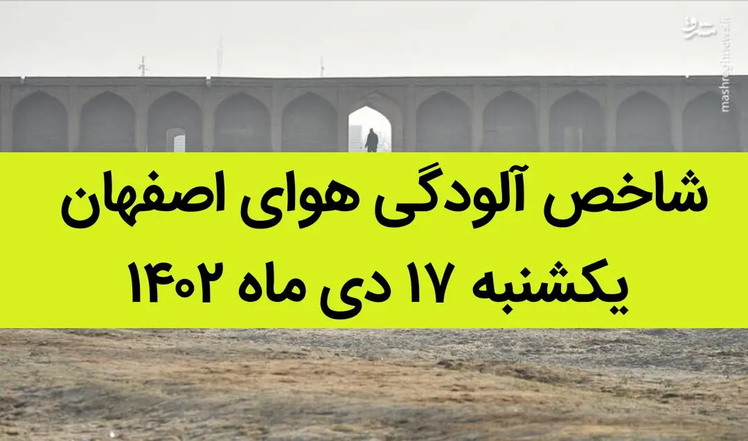 شاخص آلودگی هوای اصفهان امروز یکشنبه ۱۷ دی ماه ۱۴۰۲ + کیفیت هوای اصفهان امروز به تفکیک مناطق