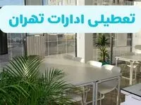 آیا ادارات تهران فردا شنبه ۲۲ آذر ۱۴۰۴ تعطیل است؟ | تعطیلی ادارات تهران شنبه