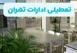 آیا ادارات تهران فردا ۸ شهریور ۱۴۰۴ تعطیل است؟ | تعطیلی ادارات تهران فردا شنبه ۸ شهریور ماه ۱۴۰۴ 