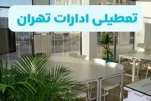 تعطیلی ادارات تهران شنبه ۱۱ مرداد ۱۴۰۴ / آیا تعطیلی ادارات و بانک های تهران در روز شنبه ۱۱ مرداد مشخص شد؟