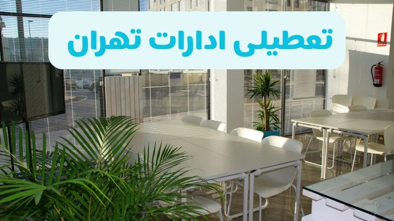 آیا ادارات تهران فردا شنبه ۲۲ آذر ۱۴۰۴ تعطیل است؟ | تعطیلی ادارات تهران شنبه