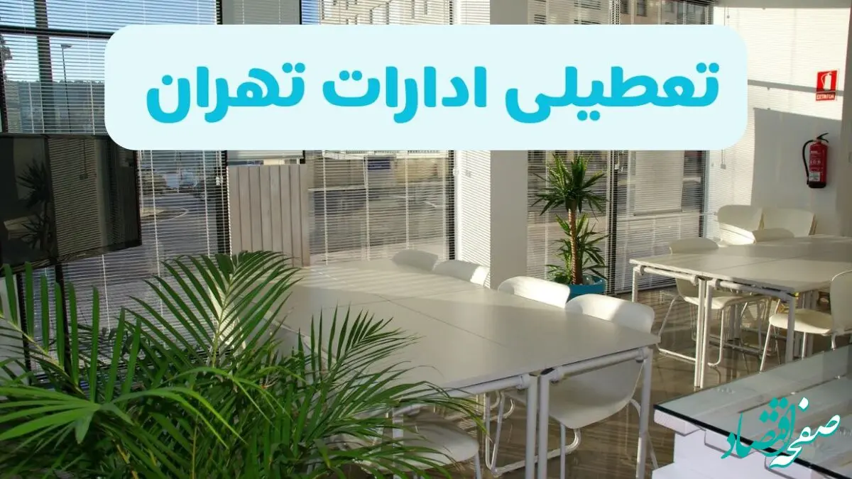 تعطیلی ادارات تهران شنبه ۱۱ مرداد ۱۴۰۴ / آیا تعطیلی ادارات و بانک های تهران در روز شنبه ۱۱ مرداد مشخص شد؟