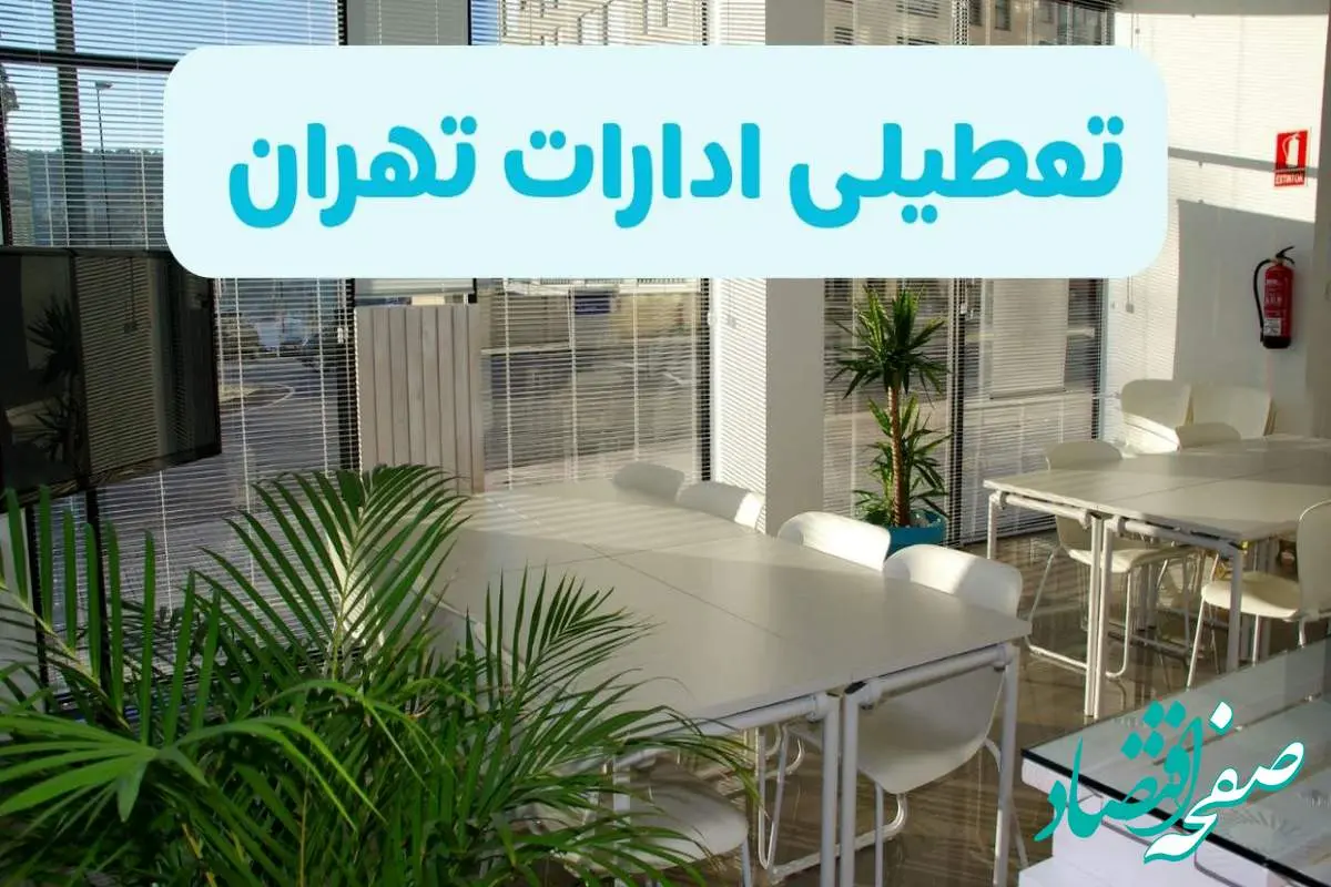 تعطیلی ادارات تهران شنبه ۱۱ مرداد ۱۴۰۴ / آیا تعطیلی ادارات و بانک های تهران در روز شنبه ۱۱ مرداد مشخص شد؟