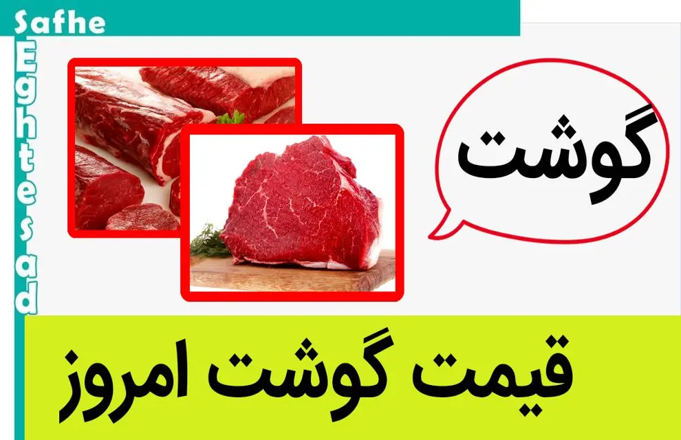 قیمت گوشت قرمز امروز پنجشنبه ۴ مرداد ۱۴۰۳ چقدر شد؟ | اعلام شد + جدول